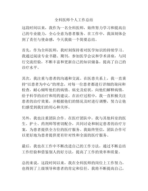 全科医师个人工作总结