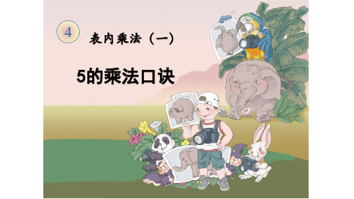 二年级上册数学 5的乘法口诀 人教新课标