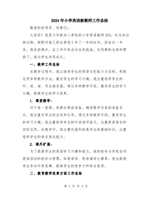 2024年小学英语新教师工作总结
