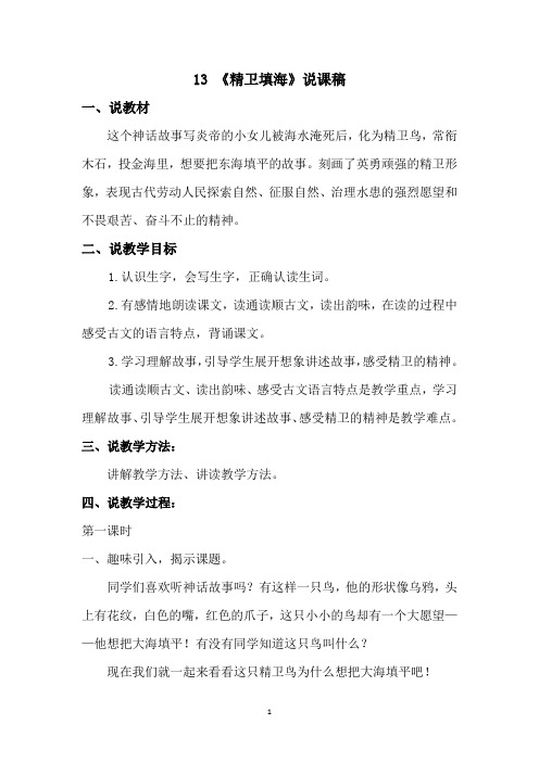 部编版四年级上册13 《精卫填海》说课稿