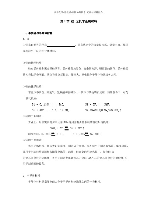 硅 无机非金属材料-完整版汇总