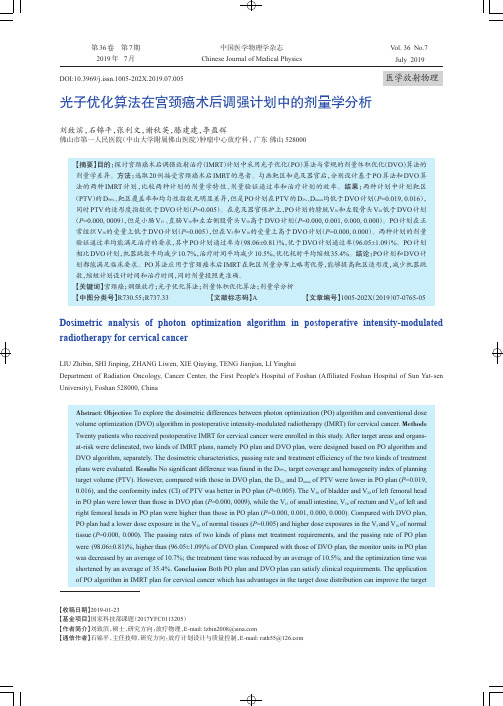 光子优化算法在宫颈癌术后调强计划中的剂量学分析