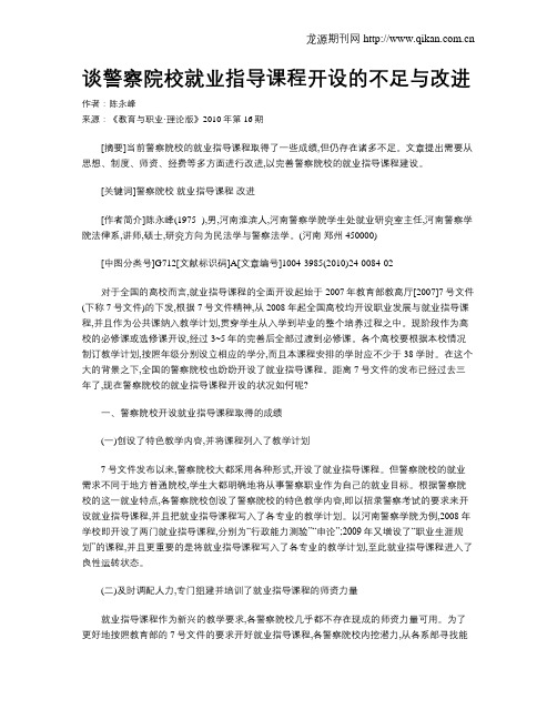 谈警察院校就业指导课程开设的不足与改进.doc