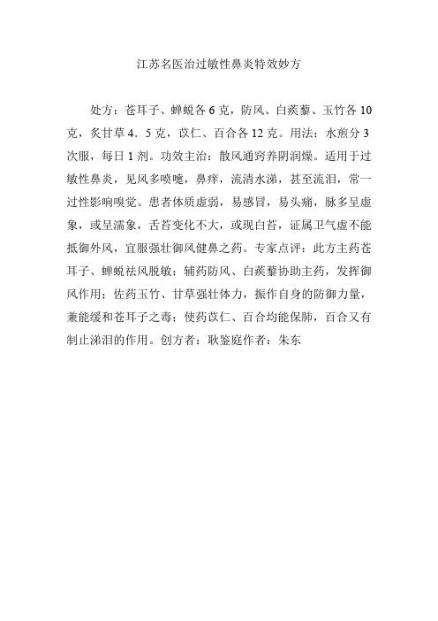 江苏名医治过敏性鼻炎特效妙方