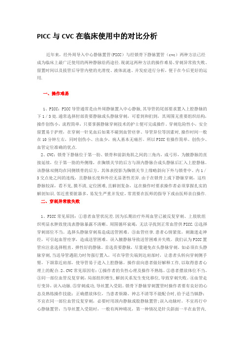 picc与cvc在临床使用中的对比分析