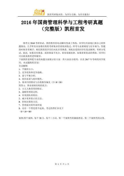 2016年国商管理科学与工程考研真题(完整版)凯程首发