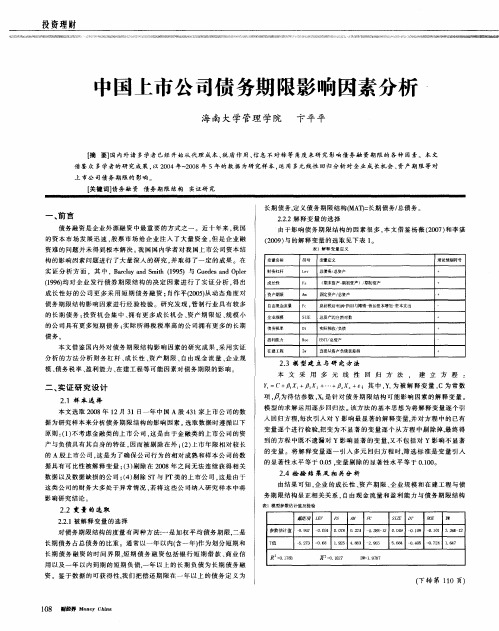 中国上市公司债务期限影响因素分析
