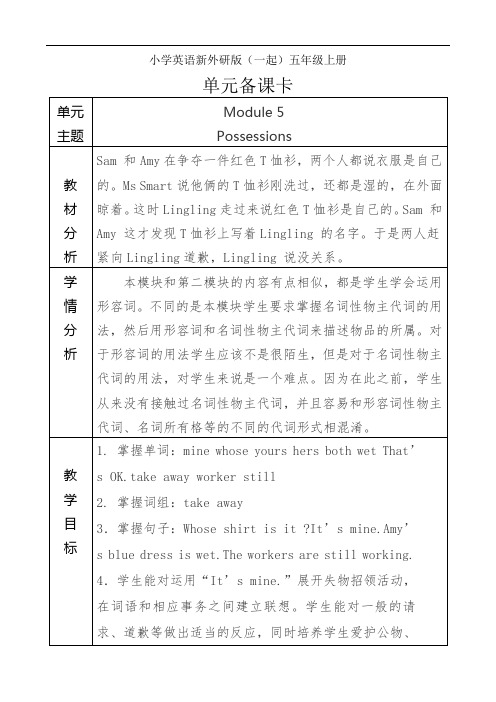 小学英语新外研版(一起)五年级上册新标准九册第五模块单元备课卡张瑞艳