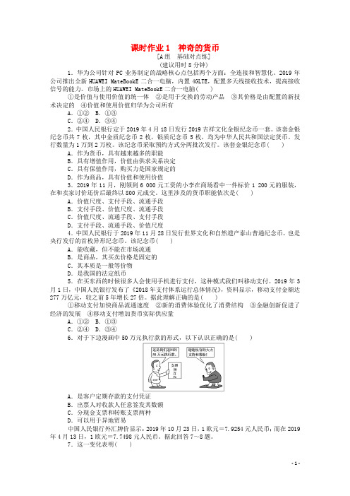 2021高考政治一轮复习课时作业1神奇的货币(含解析)新人教版