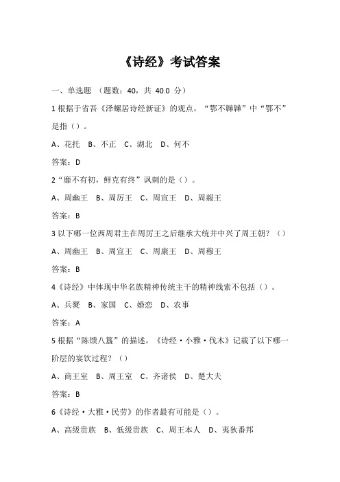 中国诗经考试题(答案)