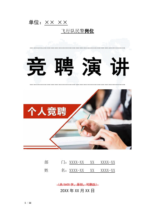 飞行队民警岗位竞聘演讲范文汇报报告范文