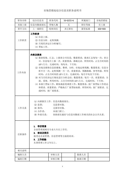 综合信息员岗位职责