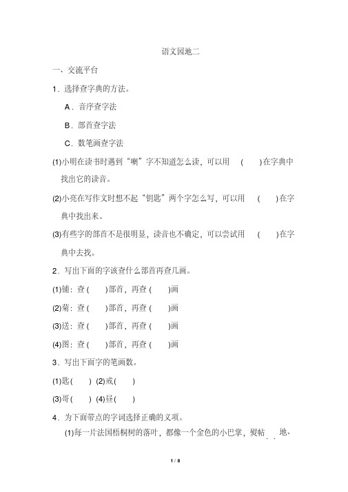 【优质文档】部编人教版语文三年级上册语文园地二试题及答案