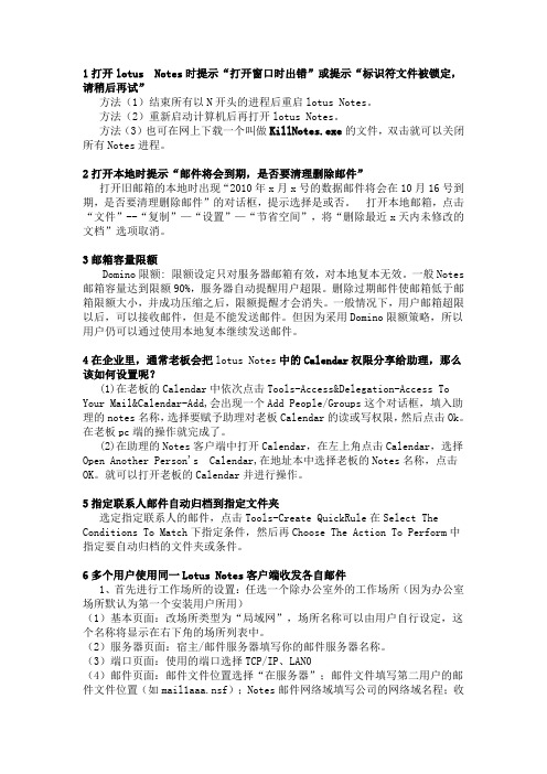 Lotus Notes常见问题解决技巧