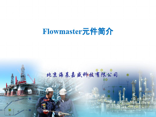 02-Flowmaster元件介绍教程