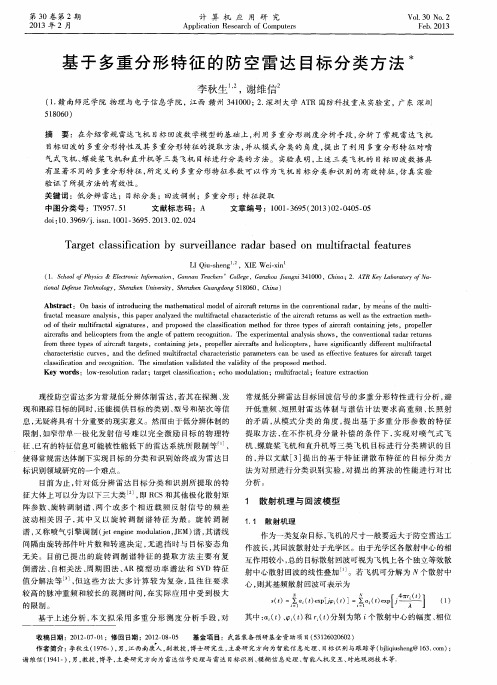 基于多重分形特征的防空雷达目标分类方法