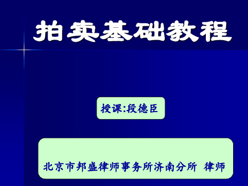 拍卖基础教程19PPT课件