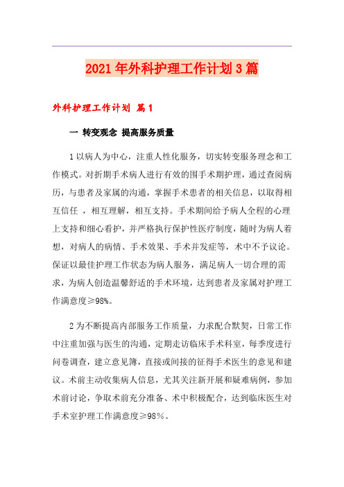 2021年外科护理工作计划3篇【模板】