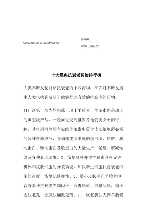 十大经典抗衰老药物排行榜