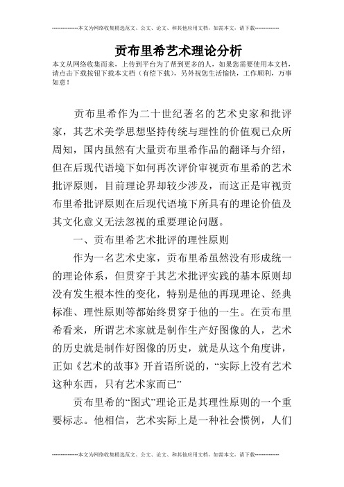 贡布里希艺术理论分析