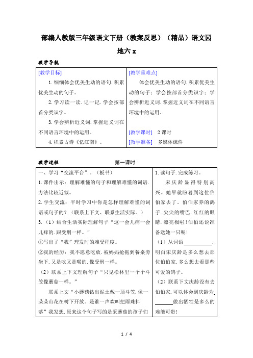 部编人教版三年级语文下册(教案反思)(精品)语文园地六
