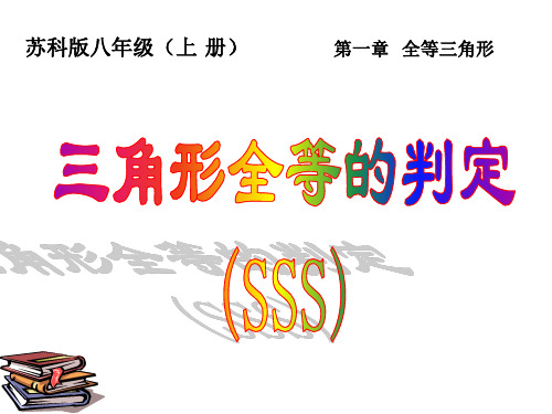 苏科版数学八年级上册-三角形全等的判定(SSS)课件