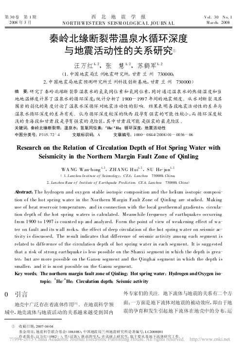 秦岭北缘断裂带温泉水循环深度与地震活动性的关系研究_汪万红