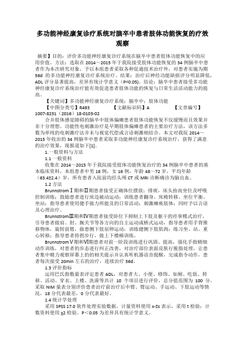 多功能神经康复诊疗系统对脑卒中患者肢体功能恢复的疗效观察