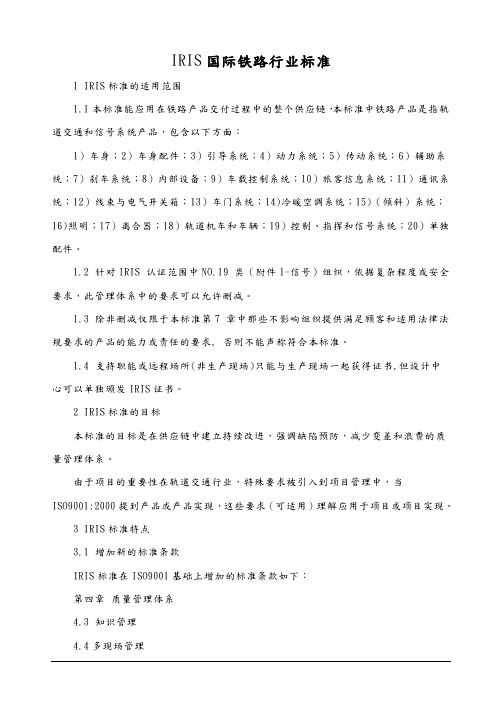 IRIS国际铁路行业标准