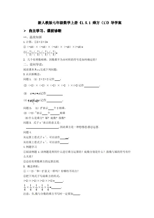 【最新】人教版七年级数学上册《1.5.1 乘方(1)》导学案