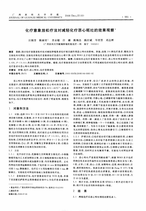 化疗意象放松疗法对减轻化疗恶心呕吐的效果观察