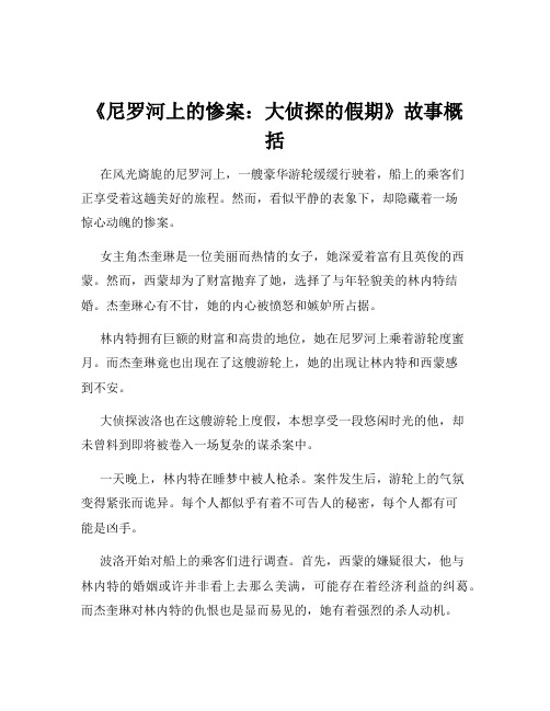 《尼罗河上的惨案：大侦探的假期》故事概括