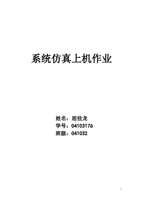 系统仿真上机作业