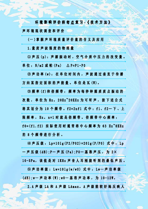 最新整理环境影响评价师考点复习-《技术方法》