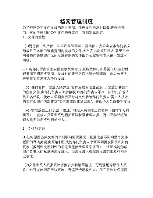 文件发放回收管理规定