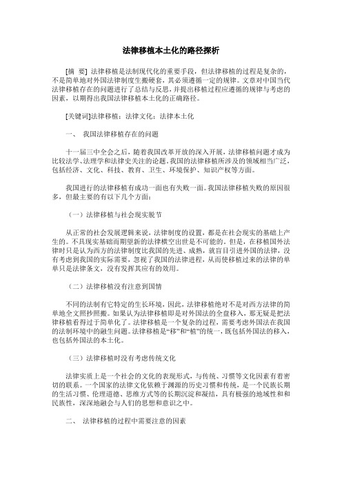 法律移植本土化的路径探析