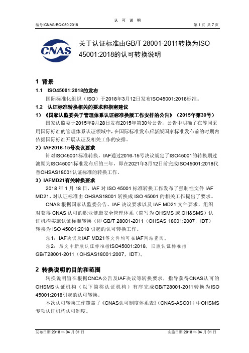 关于认证标准由GBT 28001-2011转换为ISO 450012018的认可转换说明
