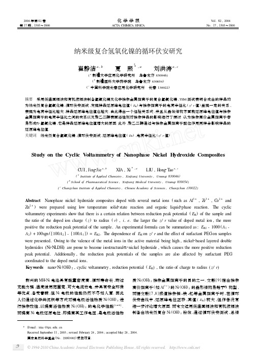纳米级复合氢氧化镍的循环伏安研究