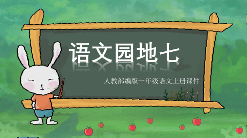 部编版一年级上册语文语文园地七 课件