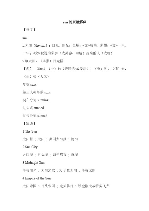 sun的双语解释