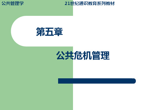 05公共危机管理