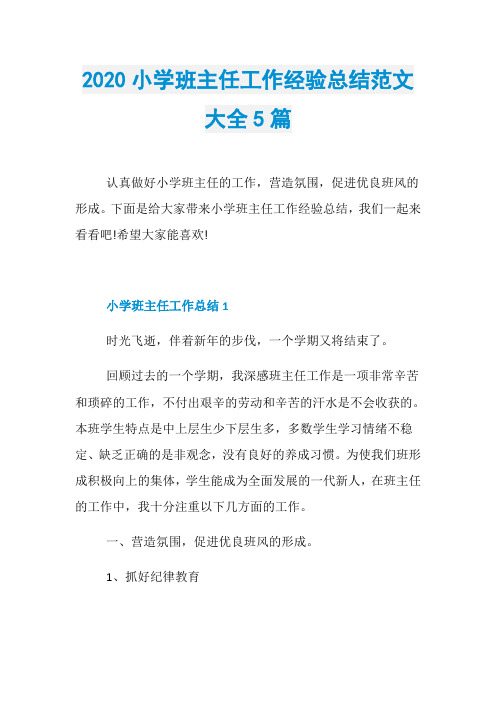 2020小学班主任工作经验总结范文大全5篇