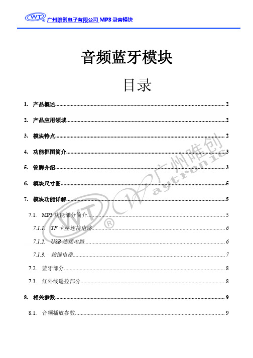 音频蓝牙模块说明书V1.00