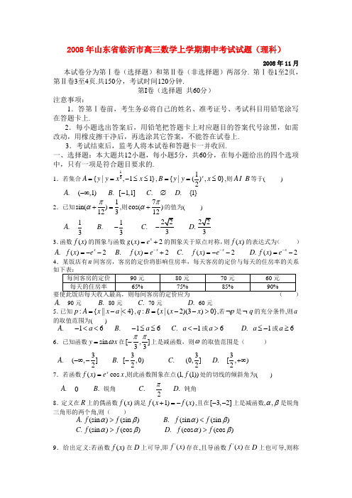 山东省临沂市高三数学上学期期中考试试题(理科)