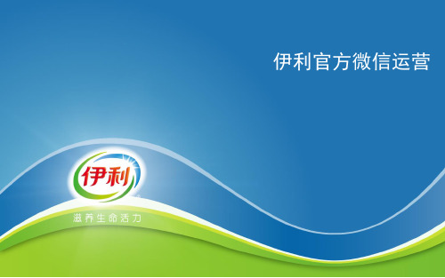 伊利官方微信总结汇报by飞扬