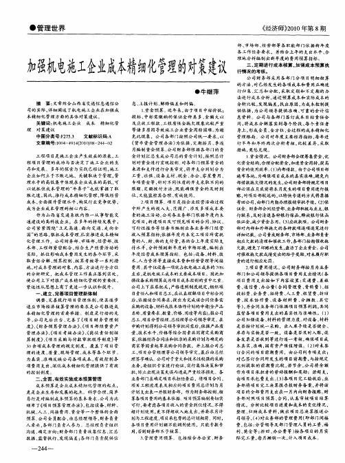 加强机电施工企业成本精细化管理的对策建议