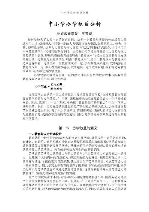 中小学办学效益分析