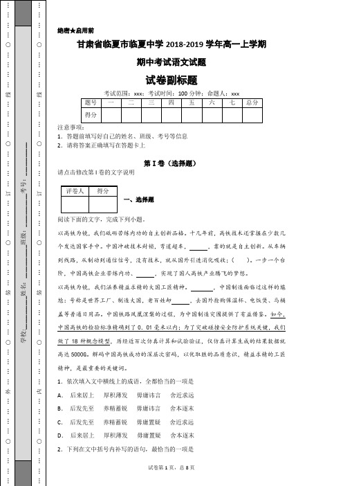 甘肃省临夏市临夏中学2018-2019学年高一上学期期中考试语文试题