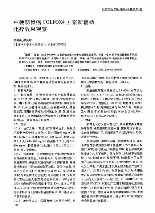 中晚期胃癌FOLFOX4方案新辅助化疗效果观察