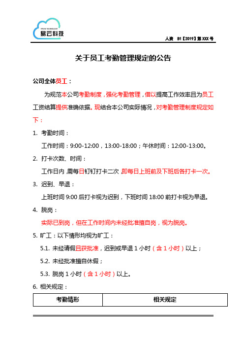 员工考勤管理规定2019.04.15